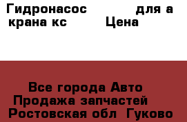 Гидронасос 3102.112 для а/крана кс35774 › Цена ­ 13 500 - Все города Авто » Продажа запчастей   . Ростовская обл.,Гуково г.